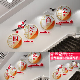 四好商会楼道文化墙