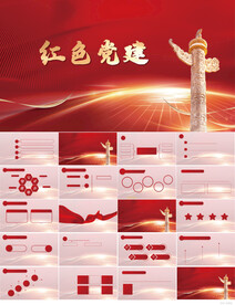 红色党支部党建党政动态ppt