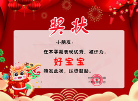 幼儿园龙年喜庆好宝宝奖状