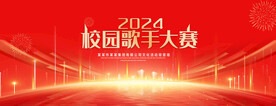 校园歌手大赛