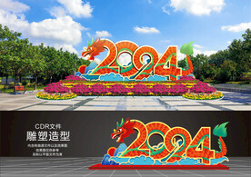 2024龙年花坛造型