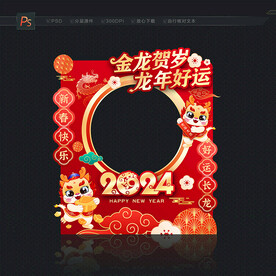 2024新年龙年拍照框
