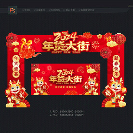 2024年货 年货节