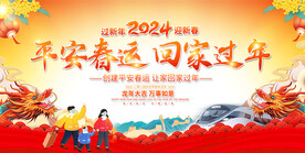 平安春运宣传展板