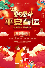 平安春运海报
