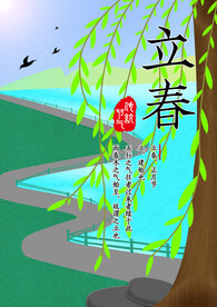 立春