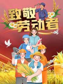 金色致敬劳动者开心工作海报