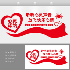 心灵驿站文化墙