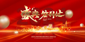 年终盛典