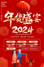 年货促销海报