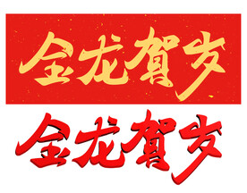 金龙贺岁毛笔字