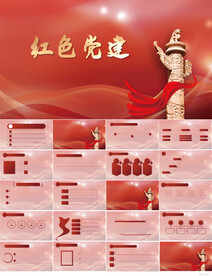 红色党支部党建党政动态ppt