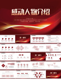 红色大气感动中国人物介绍PPT