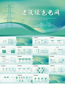大气创意建设蓝色电网PPT模板