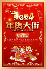 2024年货大街海报