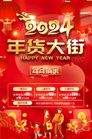 年货促销海报