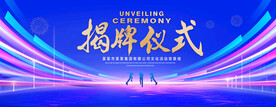 揭牌仪式