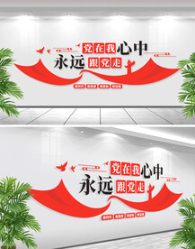 党在我心中永远跟党走