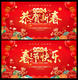 2024龙年春节海报