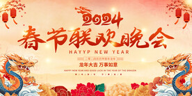 2024龙年春节联欢晚会
