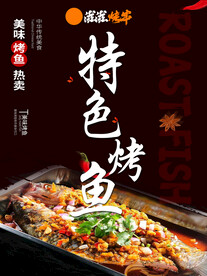 特色烤鱼