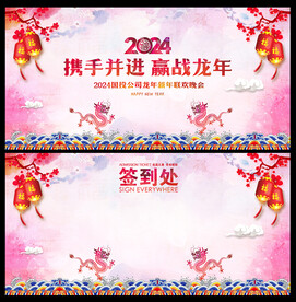 2024年会晚会签到处