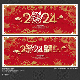 2024喜迎龙年 福