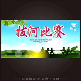 拔河比赛海报