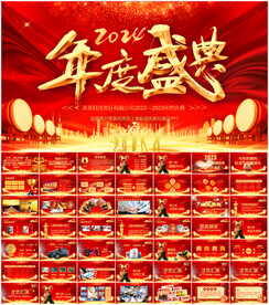 2024公司年会颁奖盛典PPT