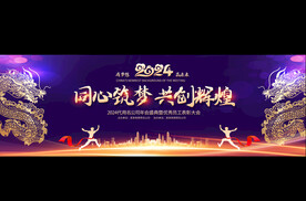 2024龙年年会舞台背景