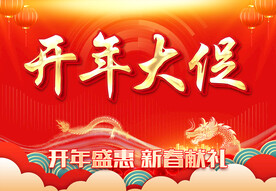 开年大促