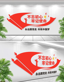 不忘初心牢记使命文化墙