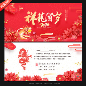 龙年贺卡