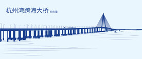 杭州湾跨海大桥