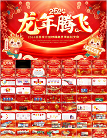 2024年会PPT