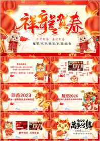 2024新年电子贺卡PPT