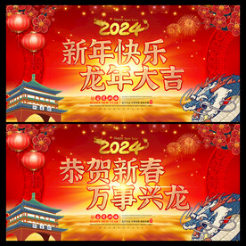 2024新年快乐