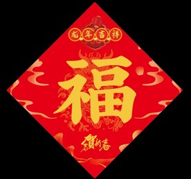 新年福字
