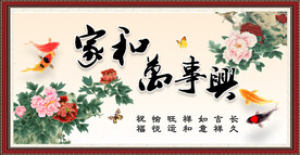 家和万事兴