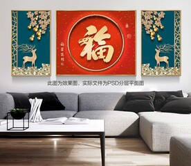 福字喜庆客厅三联装饰画