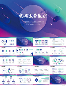 大气创意电商运营策划动态PPT