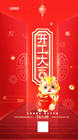 开工大吉海报