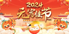 2024元宵节展板