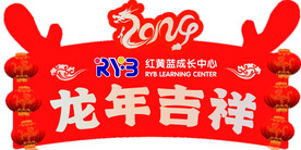 龙年吉祥 手举牌