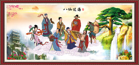八仙过海