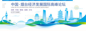 烟台会议背景板