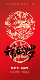 2024龙年