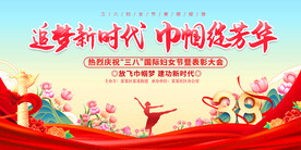 三八妇女节表彰大会展板