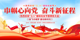 三八妇女节活动展板