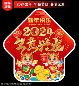 2024新年地贴窗贴